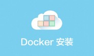 【Docker系列】CentOS 7安装docker 18.09