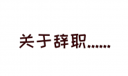 疫情期间,我的工作该何去何从…
